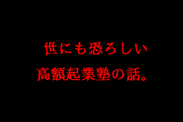 世にも恐ろしい起業塾の話。料金○○万円。囲い込み説明会レポ。